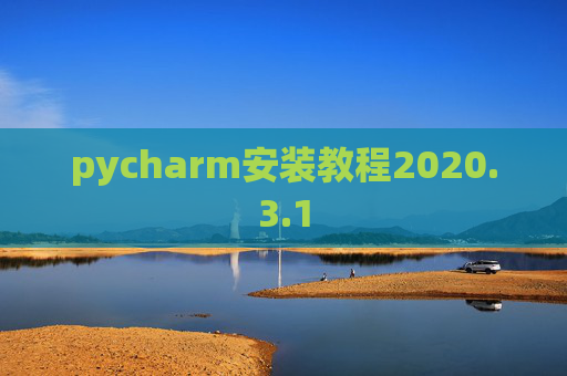 pycharm安装教程2020.3.1